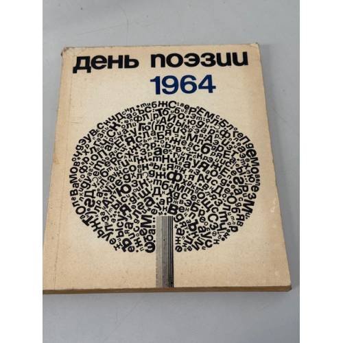 День поэзии 1964.