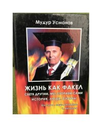 Жизнь как факел. Светя другим, мы сгораем сами... История, люди, судьбы.