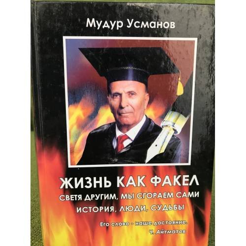 Жизнь как факел. Светя другим, мы сгораем сами... История, люди, судьбы.