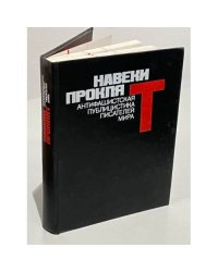 Навеки проклят. Антифашистская публицистика писателей мира