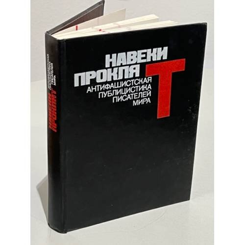 Обложка книги «Навеки проклят. Антифашистская публицистика писателей мира» — Павел Топер, Ф. Панайотов