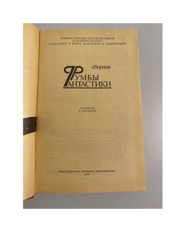 Дополнительное изображение книги «Румбы фантастики. Сборник 1988»