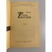 Дополнительное изображение книги «Румбы фантастики. Сборник 1988»