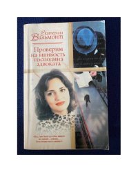 Проверим на вшивость господина адвоката