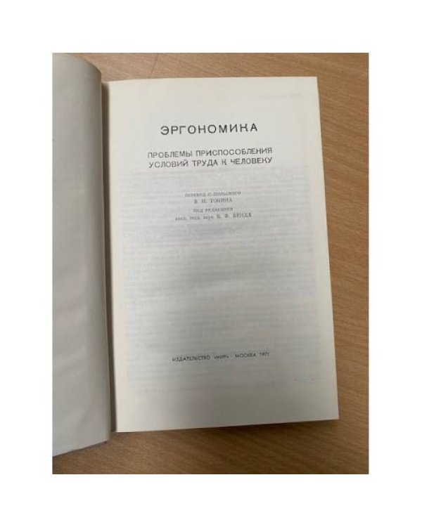 Эргономика: Проблемы приспособления условий труда к человеку