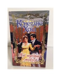 Мой порочный маркиз