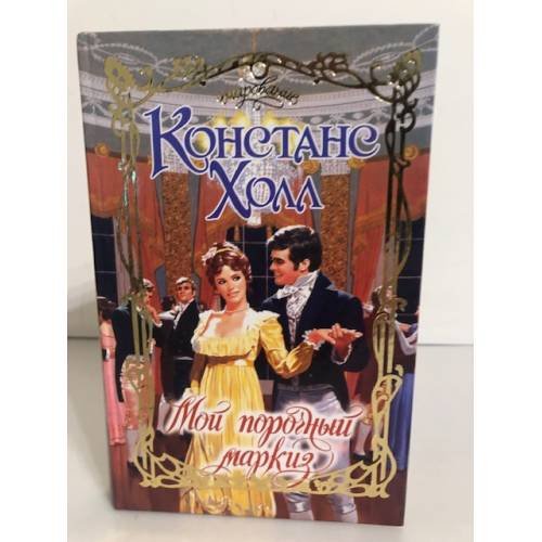 Обложка книги «Мой порочный маркиз» — Констанс Холл, ISBN 5170109768