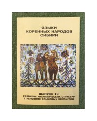 Языки коренных народов Сибири. Выпуск 19