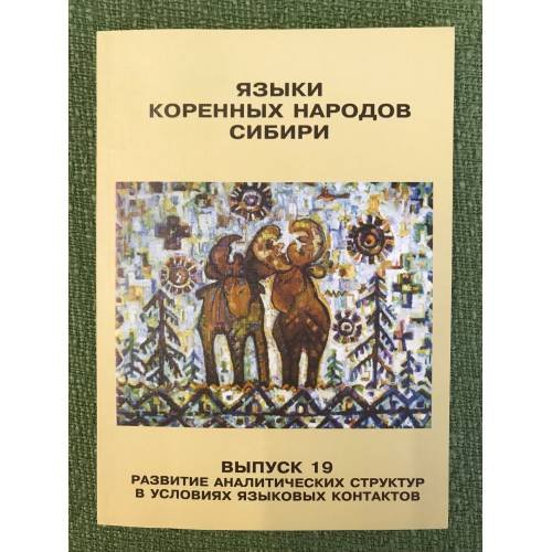 Языки коренных народов Сибири. Выпуск 19