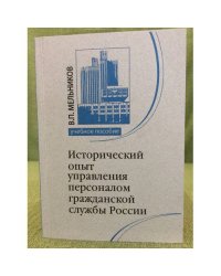 Исторический опыт управления персоналом гражданской службы России. Учебное пособие