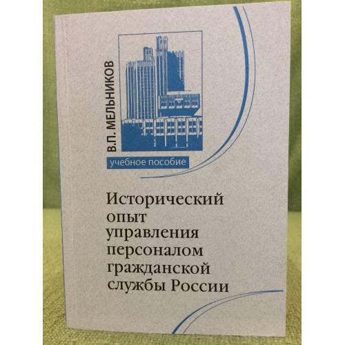 Исторический опыт управления персоналом гражданской службы России. Учебное пособие