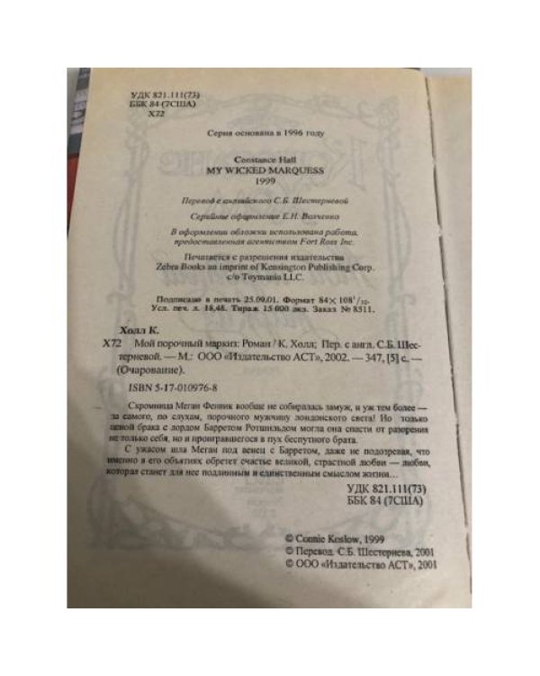 Дополнительное изображение книги «Мой порочный маркиз»