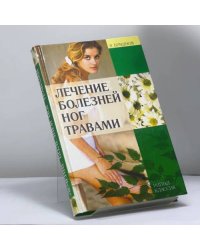 Лечение болезней ног травами