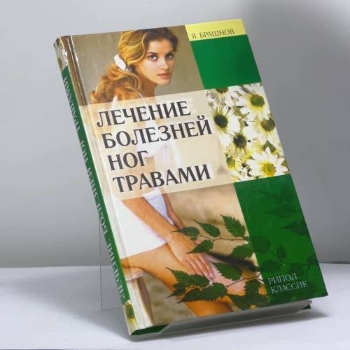 Обложка книги «Лечение болезней ног травами» — Брашнов Я. Ю., ISBN 9785790519697