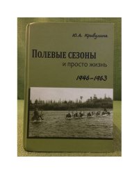 Полевые Сезоны и просто жизнь. 1946-1963