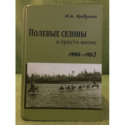 Полевые Сезоны и просто жизнь. 1946-1963