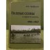 Полевые Сезоны и просто жизнь. 1946-1963