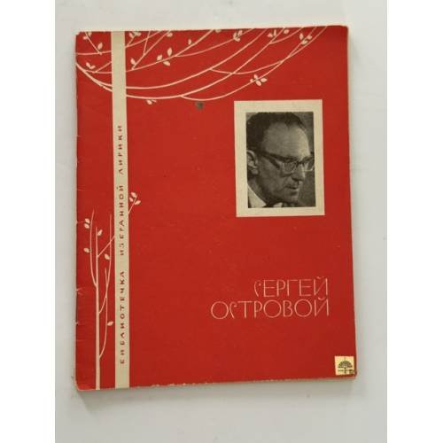 Обложка книги «Сергей Островой. Избранная лирика» — Островой Сергей Григорьевич