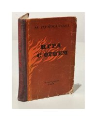 Игра с огнем