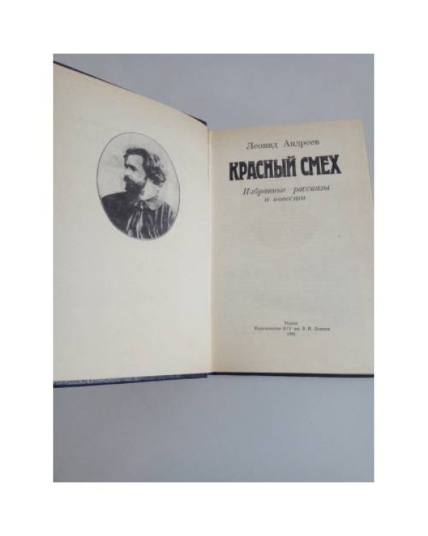 Красный смех