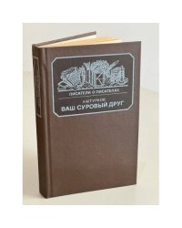 "Ваш суровый друг...": Повесть о М. Е. Салтыкове-Щедрине