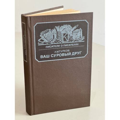 Обложка книги «"Ваш суровый друг...": Повесть о М. Е. Салтыкове-Щедрине» — Турков Андрей Михайлович, ISBN 521200070X