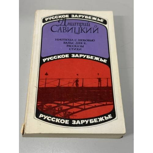 Обложка книги «Ниоткуда с любовью» — Савицкий Дмитрий