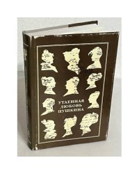 Утаенная любовь Пушкина