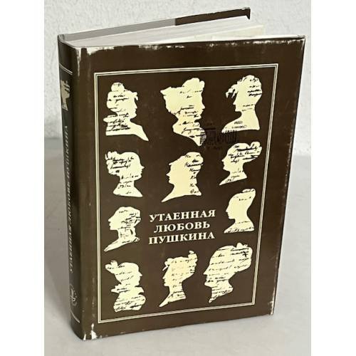 Утаенная любовь Пушкина