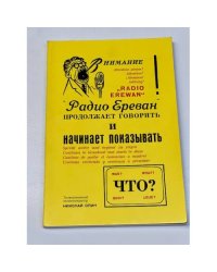 "Радио Ереван" продолжает говорить и начинает показывать