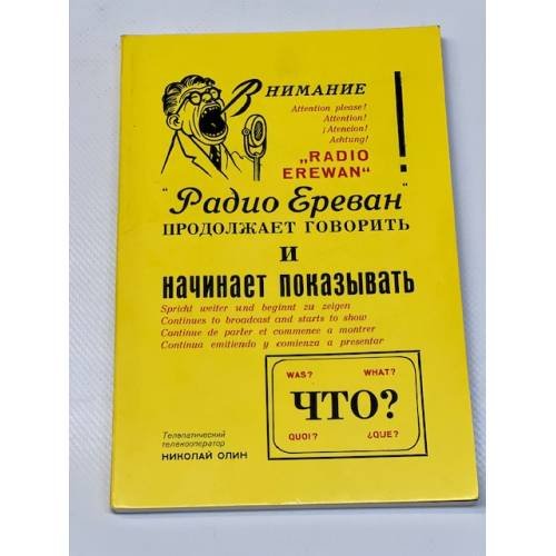 "Радио Ереван" продолжает говорить и начинает показывать