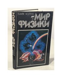 Мир физики