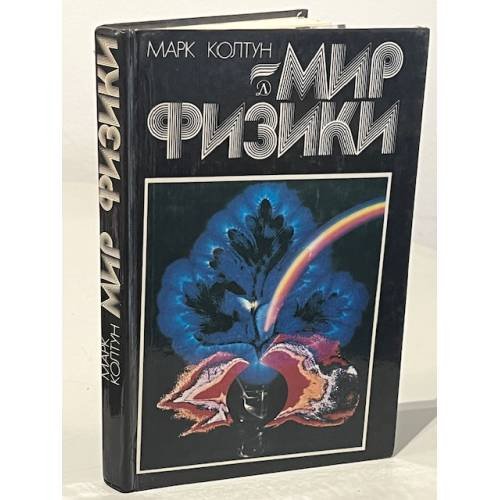 Обложка книги «Мир физики» — Колтун Марк Михайлович