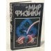 Обложка книги «Мир физики» — Колтун Марк Михайлович