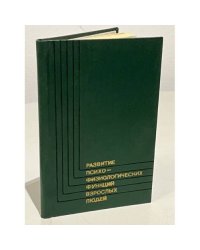 Развитие психофизиологических функций взрослых людей