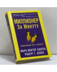 Миллионер за минуту