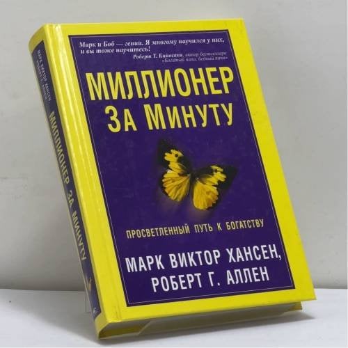 Обложка книги «Миллионер за минуту» — Хансен М. В., Аллен Р. Г., ISBN 9789854830520