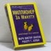 Обложка книги «Миллионер за минуту» — Хансен М. В., Аллен Р. Г., ISBN 9789854830520