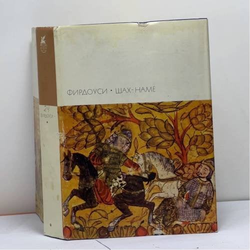Обложка книги «Шах-наме» — Фирдоуси