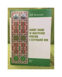 Влияние ислама на политические процессы в Центральной Азии