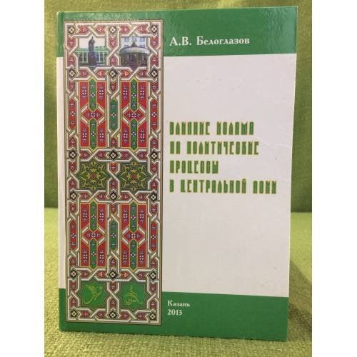 Влияние ислама на политические процессы в Центральной Азии