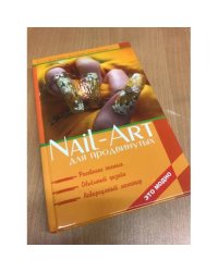 Nail-Art для продвинутых 