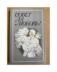 Совет да любовь!