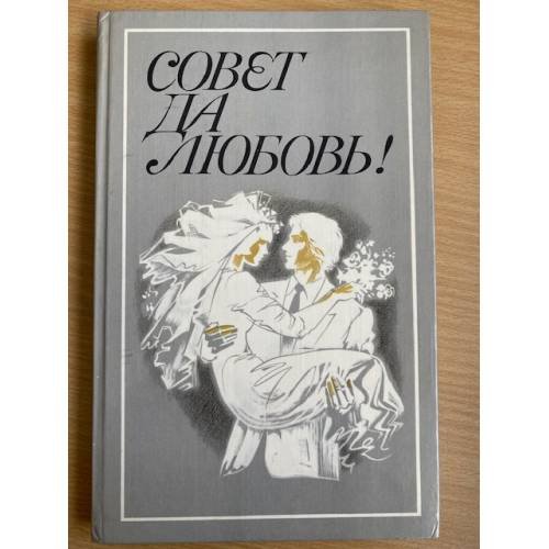 Совет да любовь!