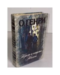 Короли и капуста. Новеллы