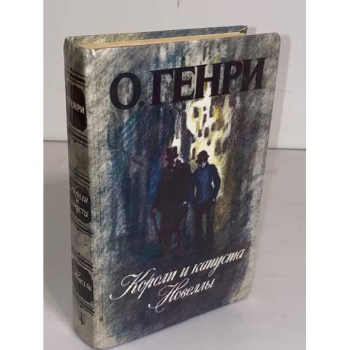 Короли и капуста. Новеллы