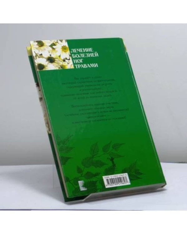 Дополнительное изображение книги «Лечение болезней ног травами»