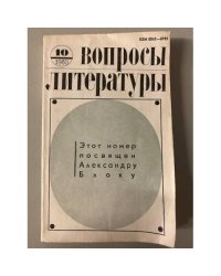 Вопросы литературы 10/1980