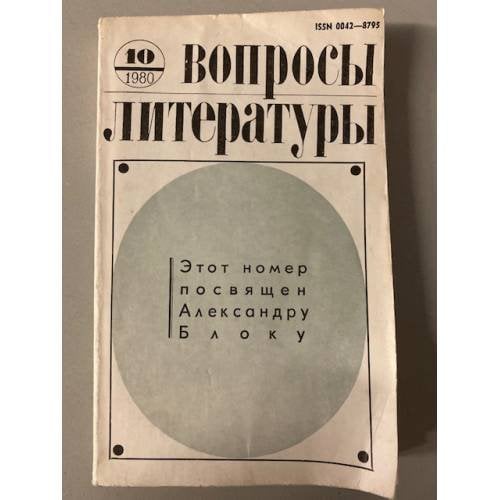 Вопросы литературы 10/1980