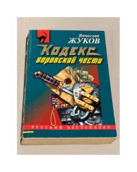Кодекс воровской чести